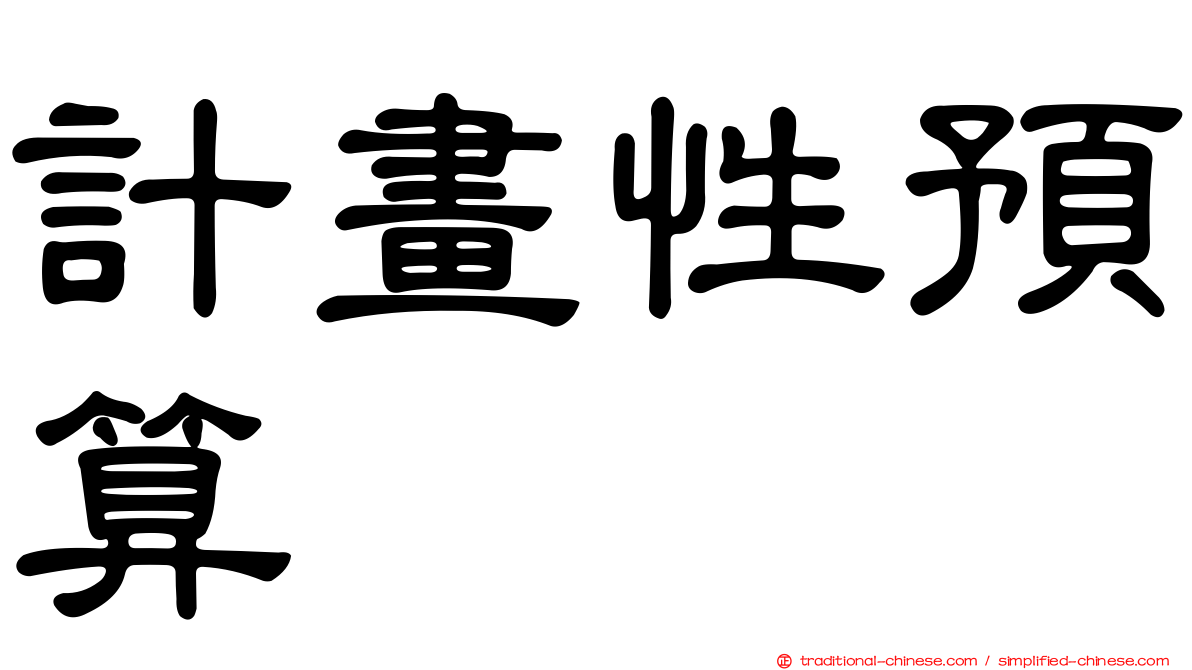 計畫性預算