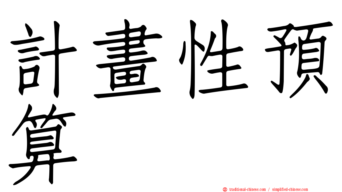 計畫性預算