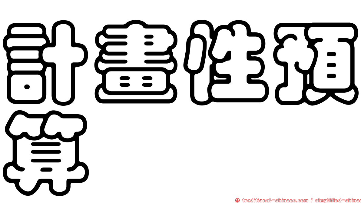 計畫性預算