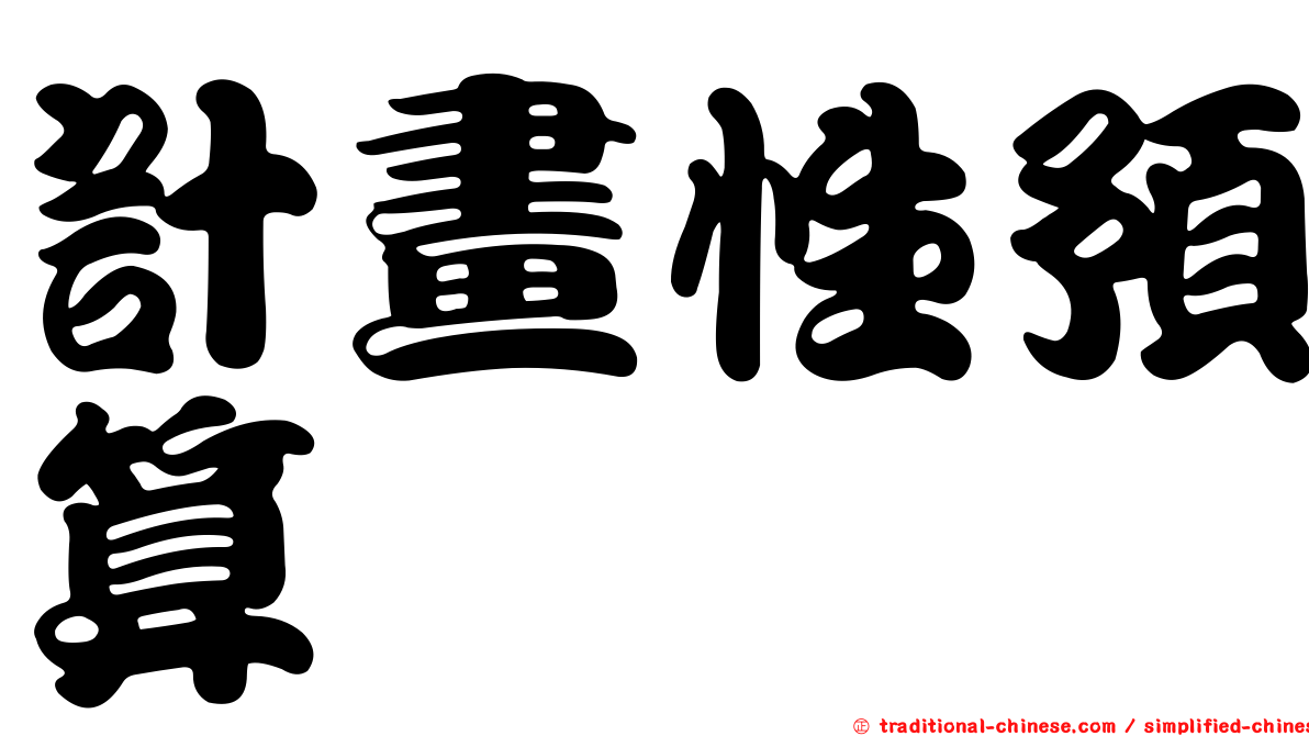 計畫性預算