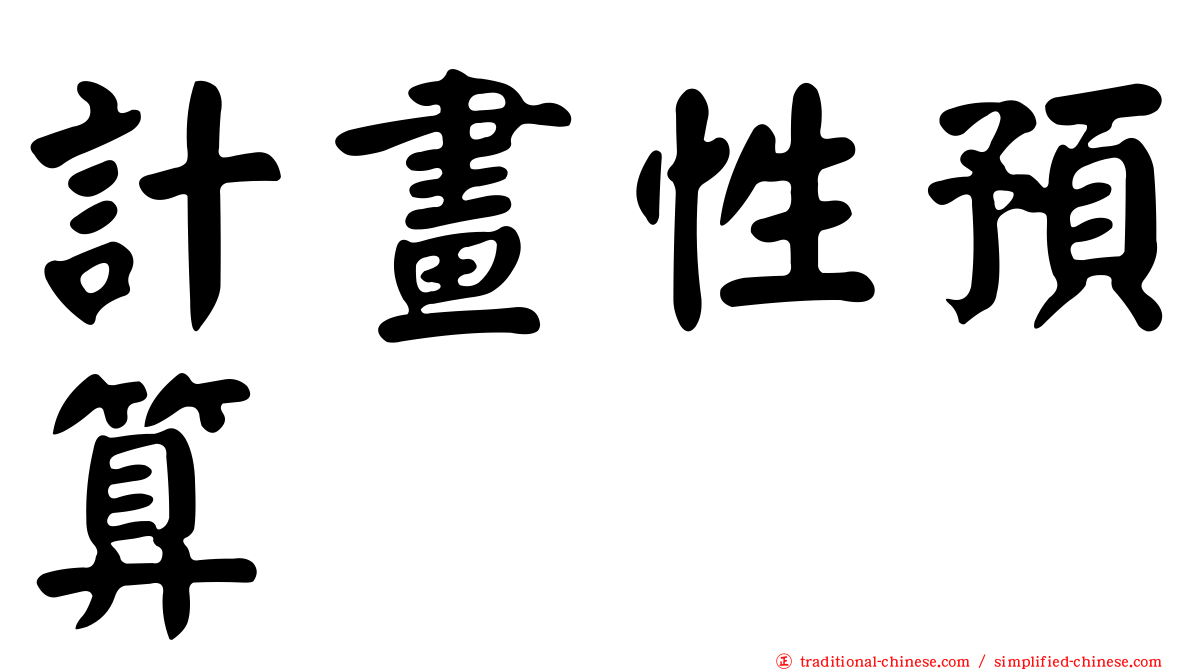 計畫性預算