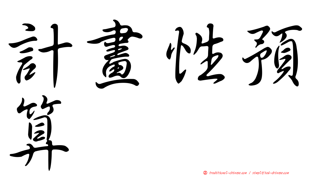 計畫性預算