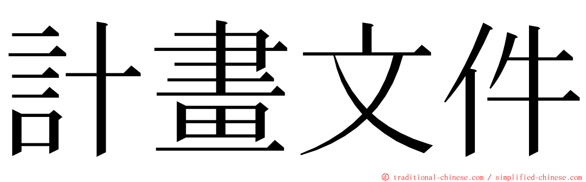 計畫文件 ming font