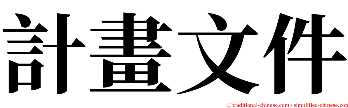 計畫文件 serif font