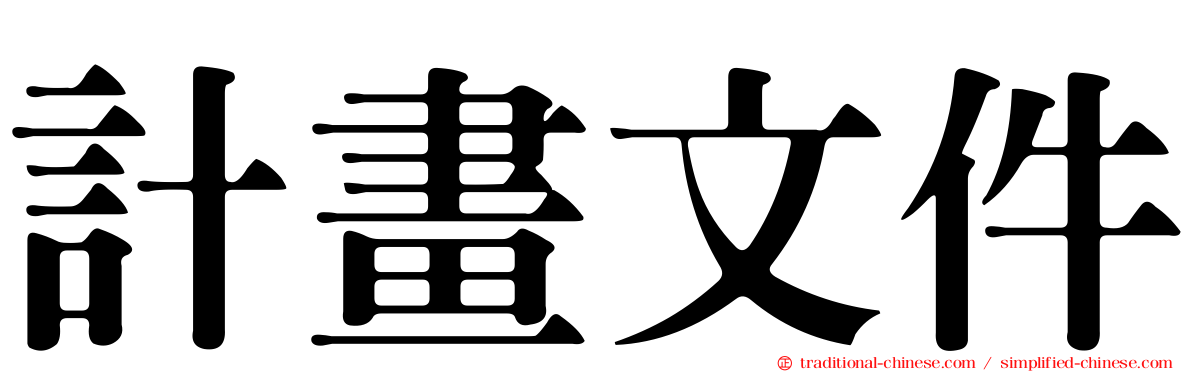 計畫文件