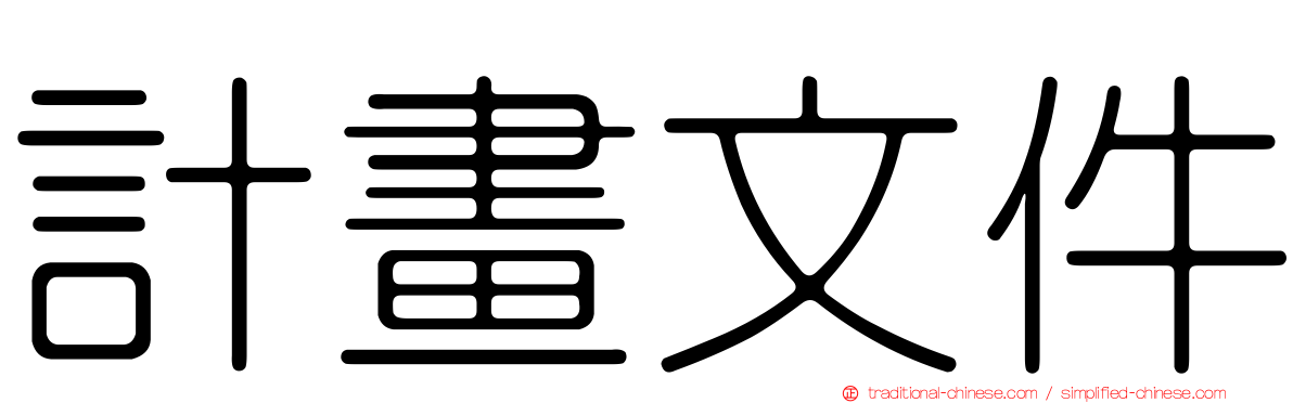 計畫文件