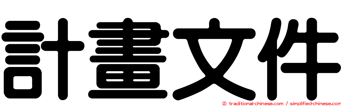 計畫文件