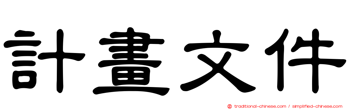 計畫文件