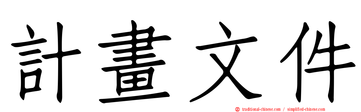 計畫文件
