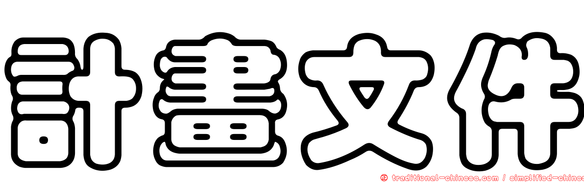 計畫文件