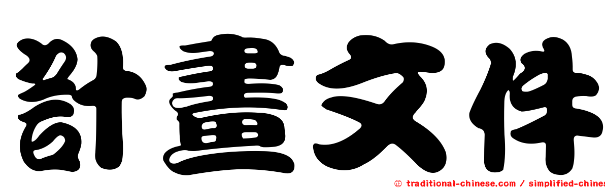 計畫文件