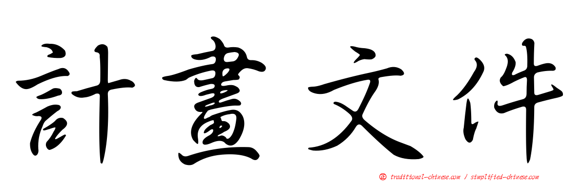 計畫文件