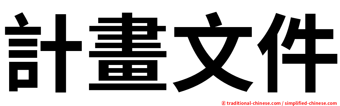 計畫文件