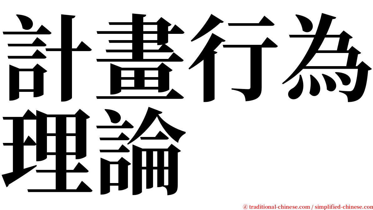 計畫行為理論 serif font