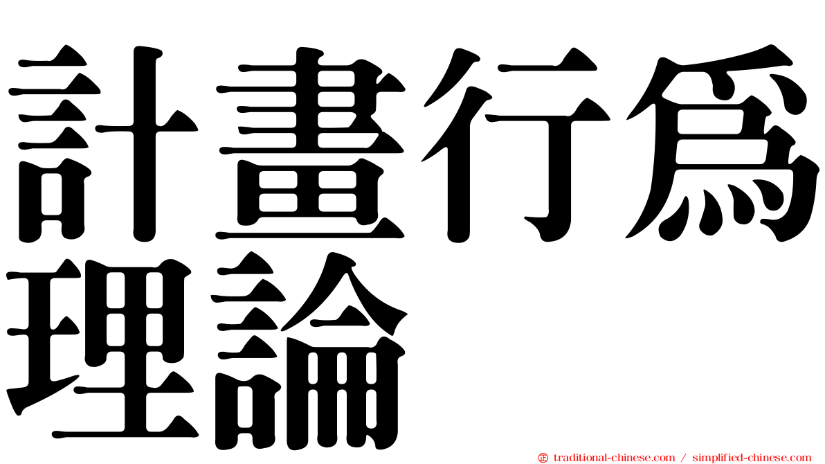 計畫行為理論