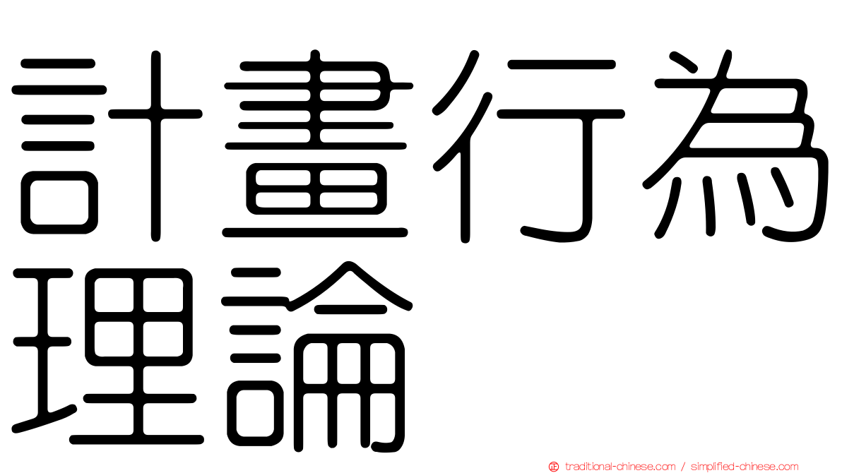 計畫行為理論