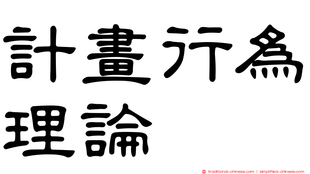 計畫行為理論