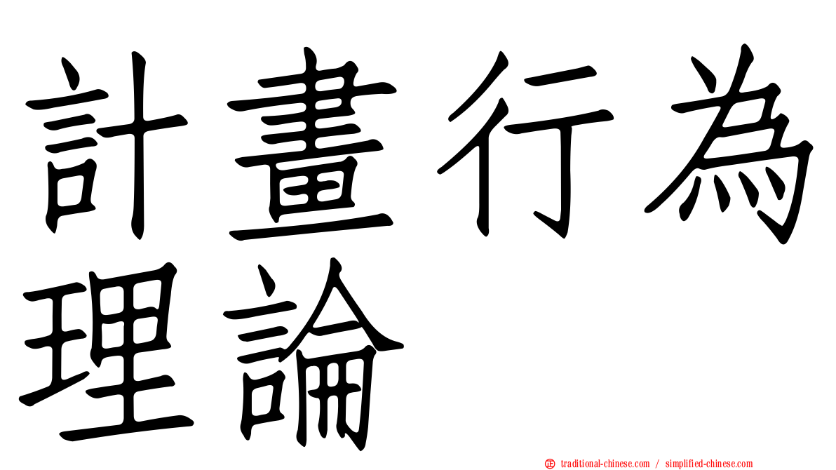 計畫行為理論