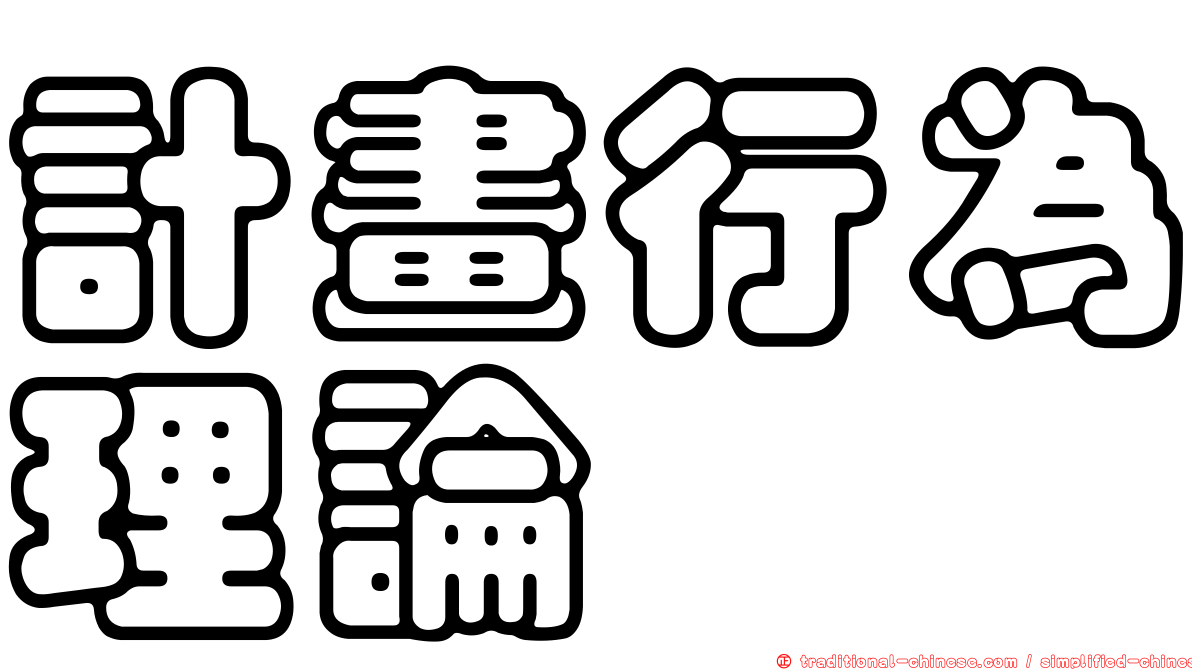 計畫行為理論