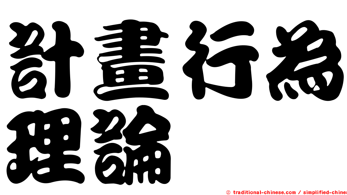 計畫行為理論