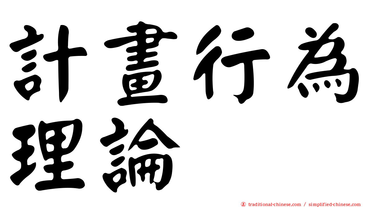計畫行為理論
