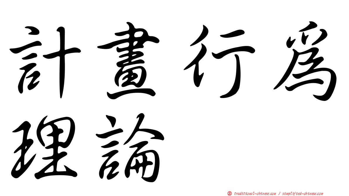 計畫行為理論