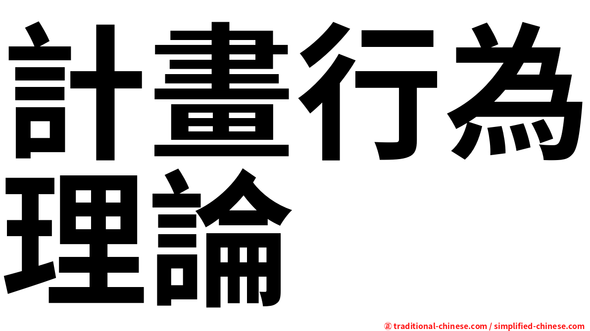 計畫行為理論