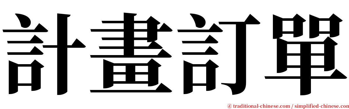 計畫訂單 serif font