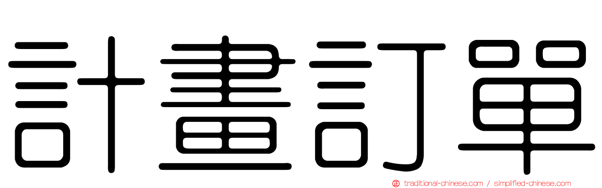 計畫訂單