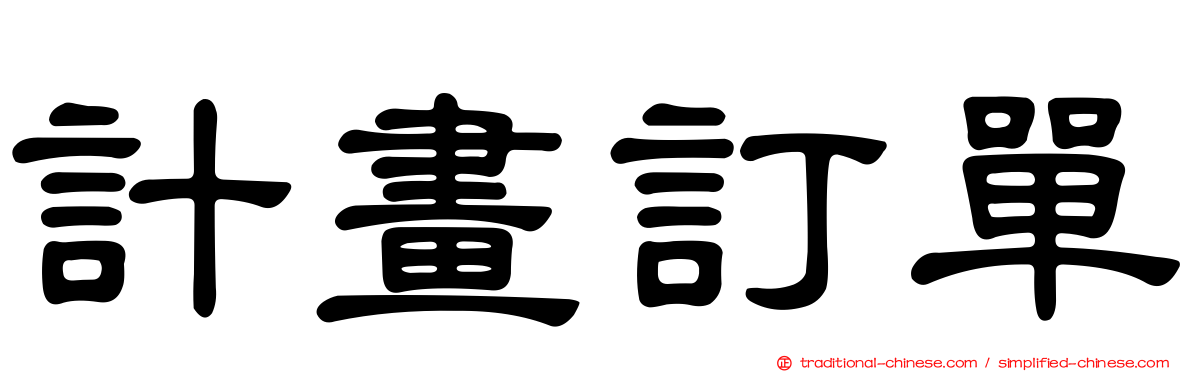 計畫訂單