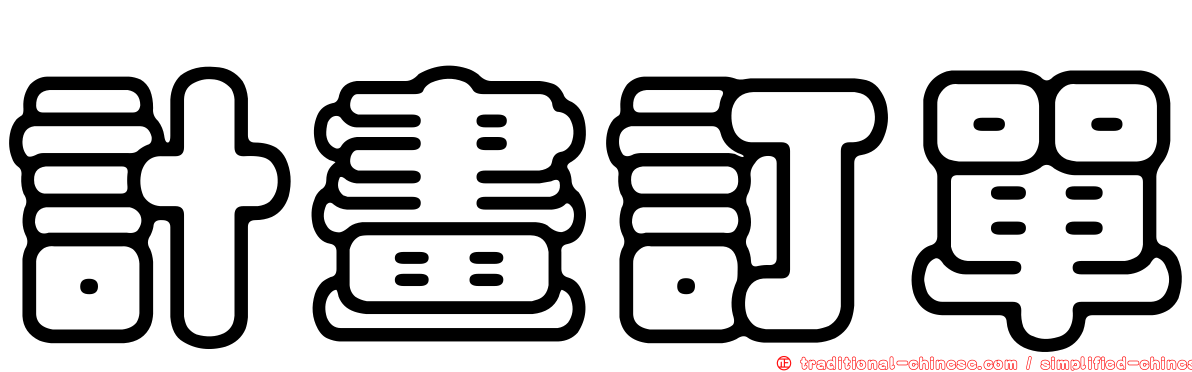 計畫訂單