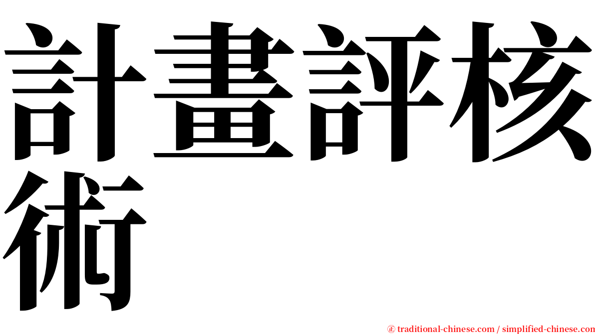 計畫評核術 serif font