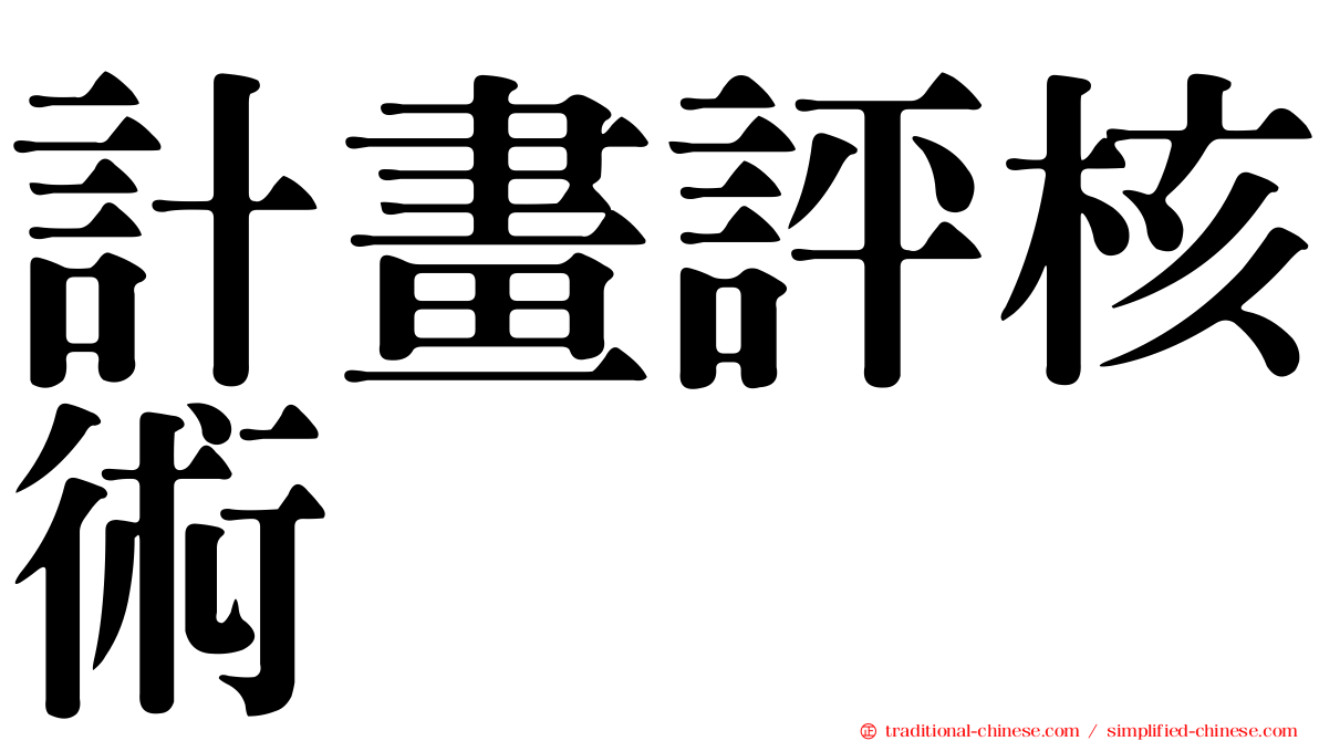 計畫評核術