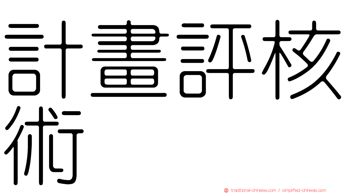 計畫評核術