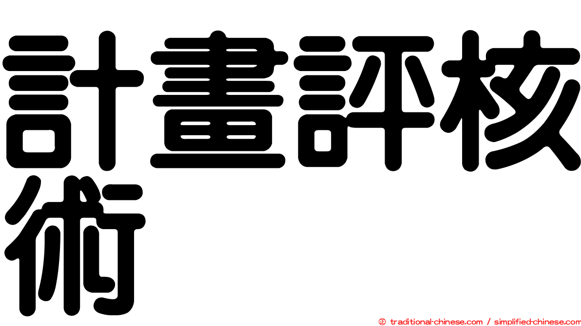 計畫評核術