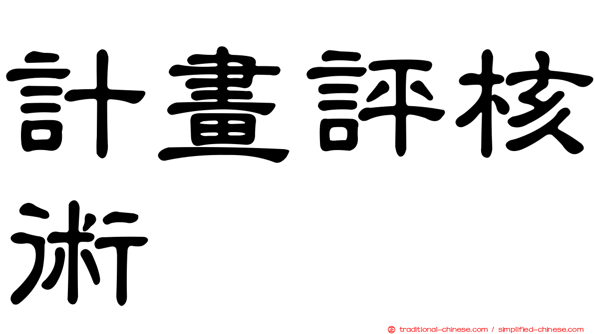 計畫評核術