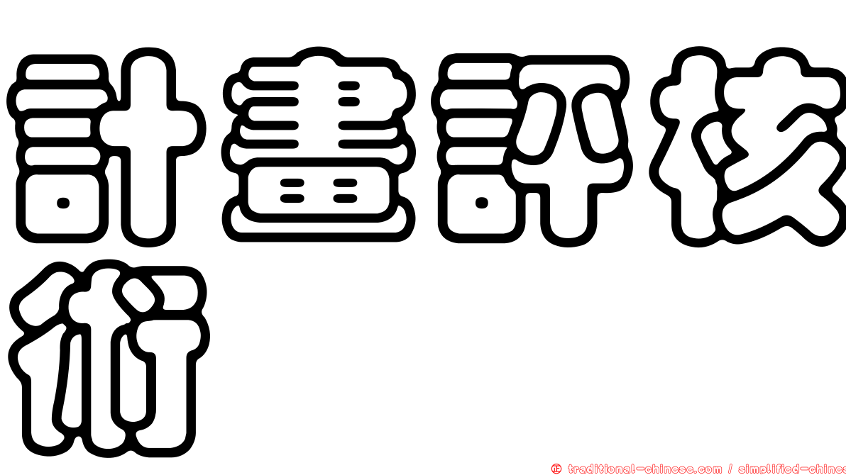計畫評核術