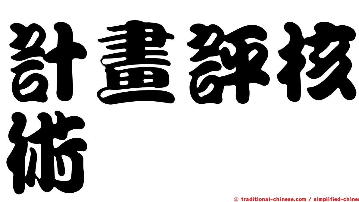 計畫評核術