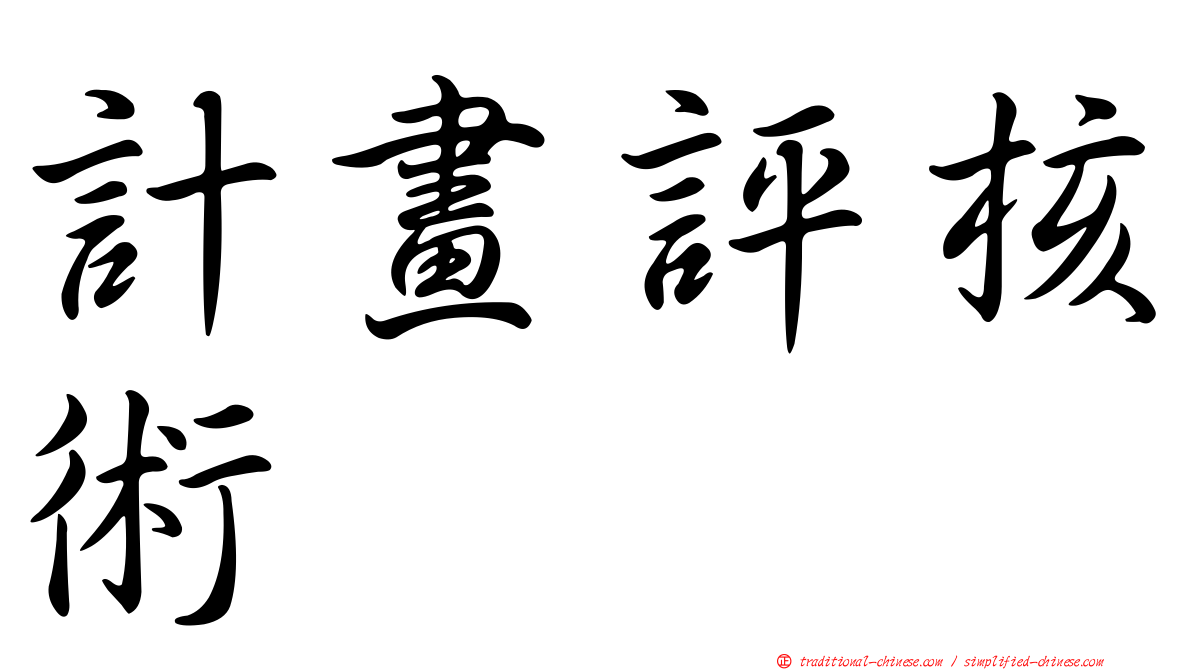 計畫評核術