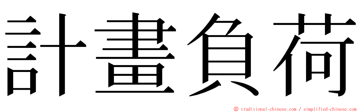 計畫負荷 ming font