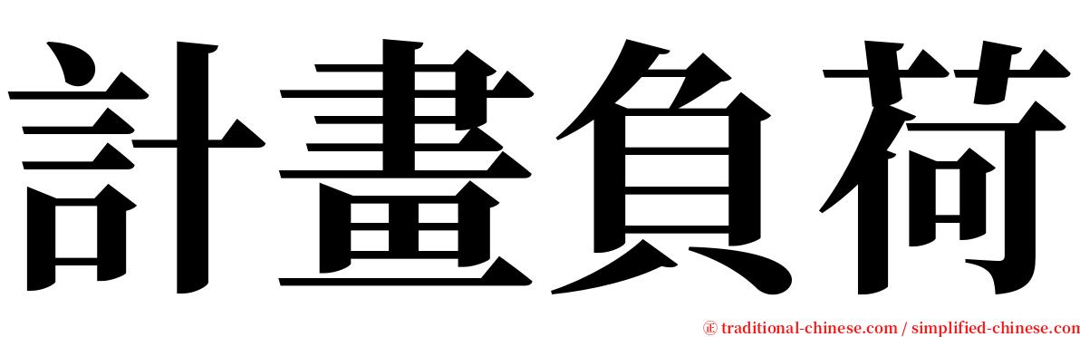 計畫負荷 serif font