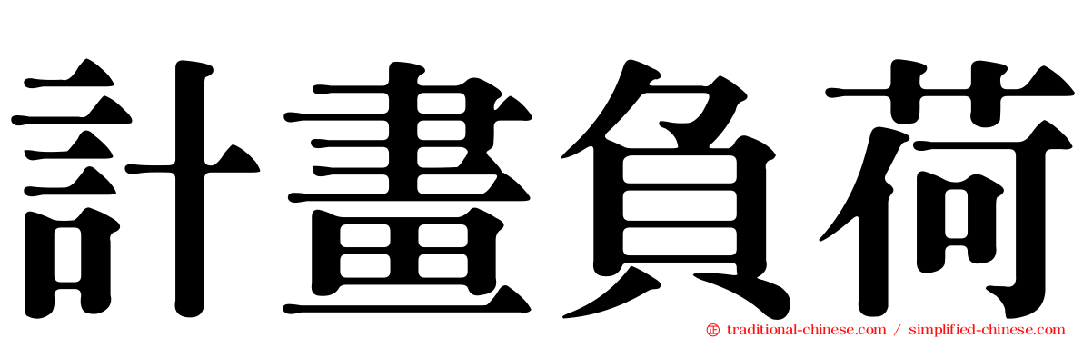 計畫負荷