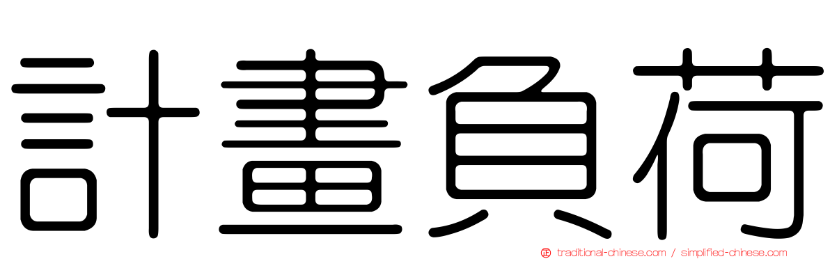 計畫負荷