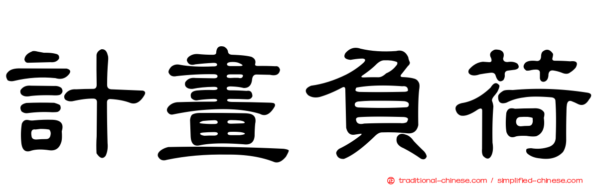 計畫負荷