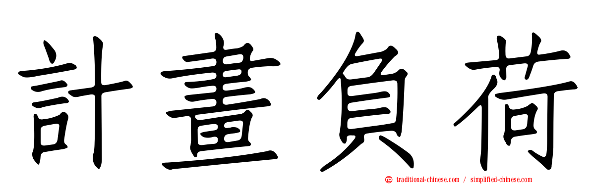 計畫負荷