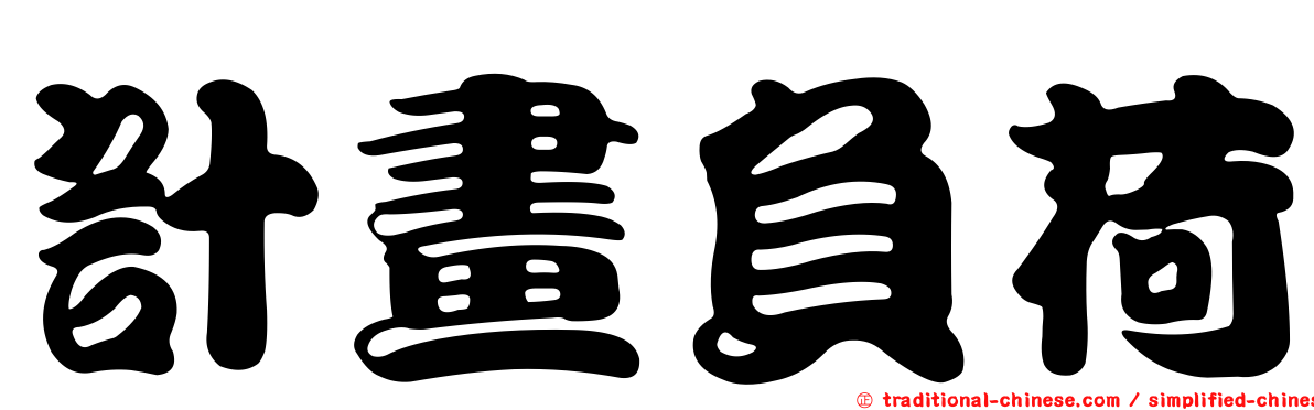 計畫負荷
