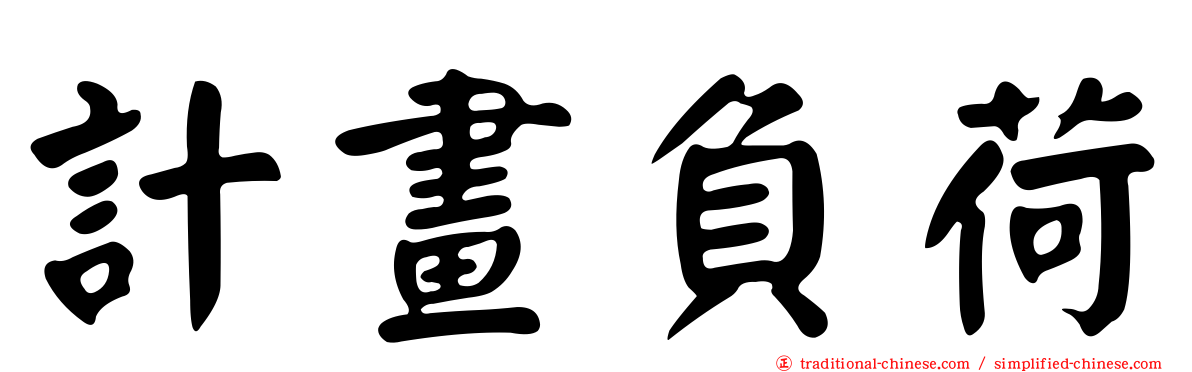 計畫負荷