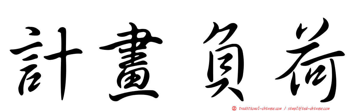 計畫負荷
