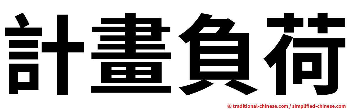 計畫負荷