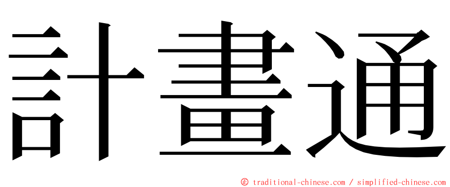 計畫通 ming font